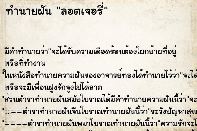 ทำนายฝันลอตเจอรี่ ทำนายฝันทำนายฝันลอตเจอรี่