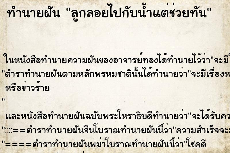 ทำนายฝันลูกลอยไปกับน้ำแต่ช่วยทัน ทำนายฝันทำนายฝันลูกลอยไปกับน้ำแต่ช่วยทัน