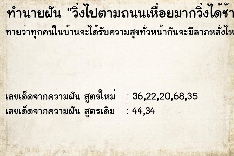 ทำนายฝันทำนายฝันวิ่งไปตามถนนเหื่อยมากวิ่งได้ช้า