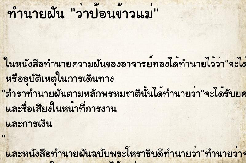ทำนายฝัน ว่าป้อนข้าวแม่
