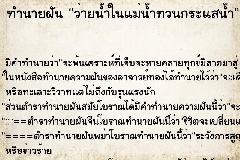 ทำนายฝัน ว่ายน้ำในแม่น้ำทวนกระแสน้ำ ทำนายฝัน ว่ายน้ำในแม่น้ำทวนกระแสน้ำ