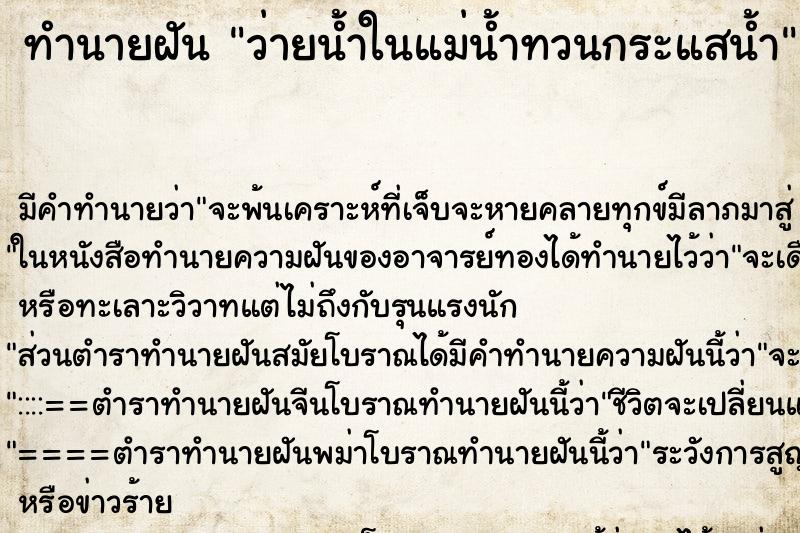 ทำนายฝัน ว่ายน้ำในแม่น้ำทวนกระแสน้ำ ตำราโบราณ แม่นที่สุดในโลก