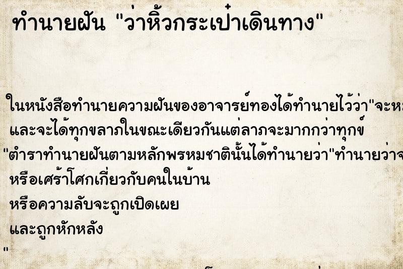 ทำนายฝัน ว่าหิ้วกระเป๋าเดินทาง ทำนายฝัน ว่าหิ้วกระเป๋าเดินทาง