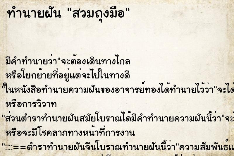ทำนายฝัน สวมถุงมือ ทำนายฝัน สวมถุงมือ