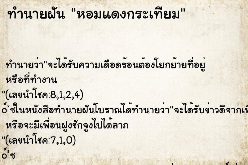 ทำนายฝันทำนายฝันหอมแดงกระเทียม