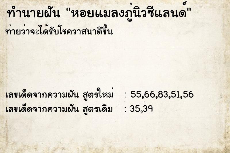 ทำนายฝันทำนายฝันหอยแมลงภู่นิวซีแลนด์