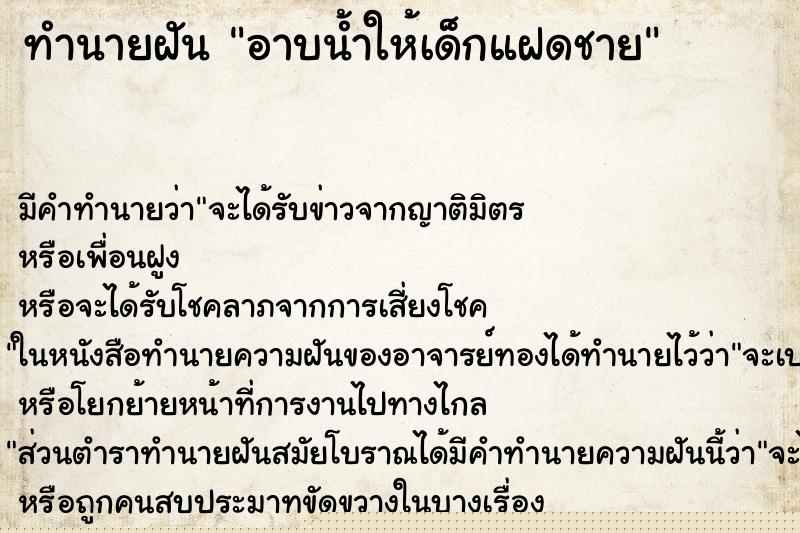 ทำนายฝัน อาบน้ำให้เด็กแฝดชาย ทำนายฝัน อาบน้ำให้เด็กแฝดชาย