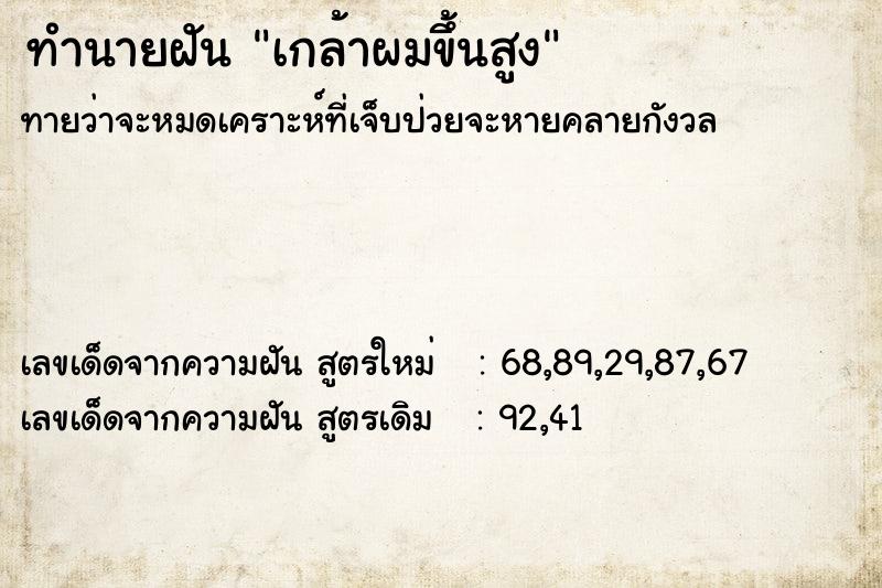 ทำนายฝันทำนายฝันเกล้าผมขึ้นสูง