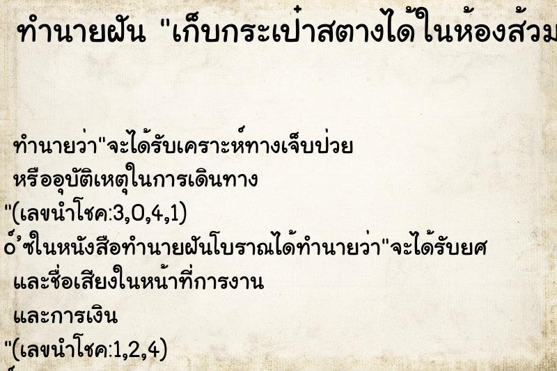 ทำนายฝันทำนายฝันเก็บกระเป๋าสตางได้ในห้องส้วม
