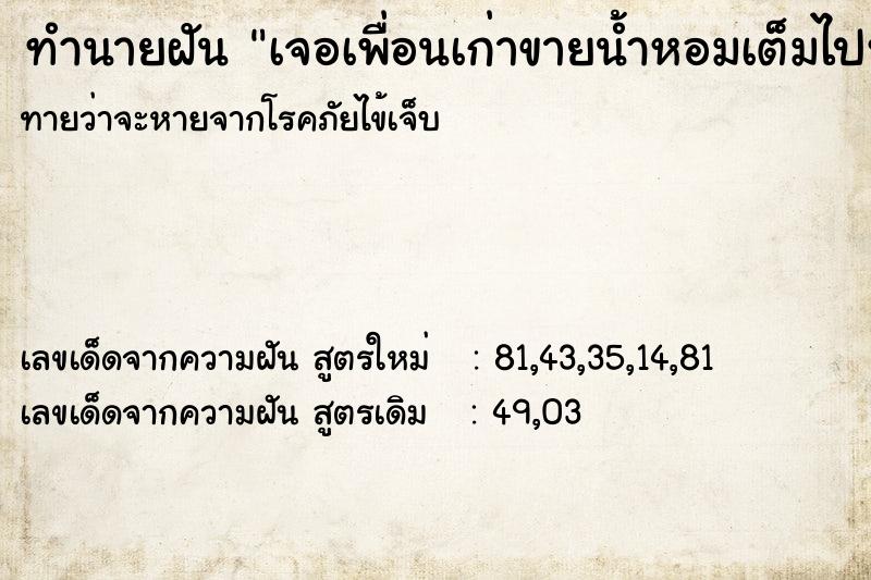 ทำนายฝันทำนายฝันเจอเพื่อนเก่าขายน้ำหอมเต็มไปหมด
