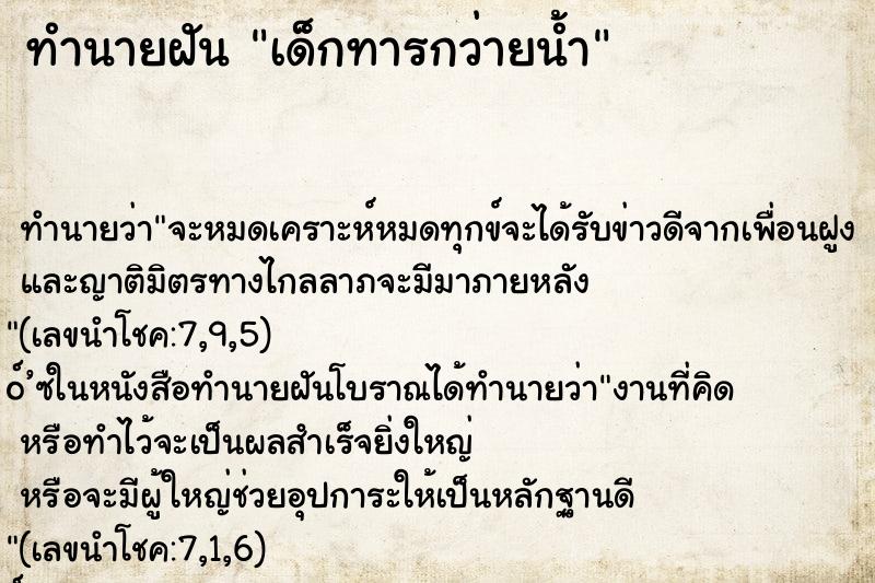 ทำนายฝัน เด็กทารกว่ายน้ำ