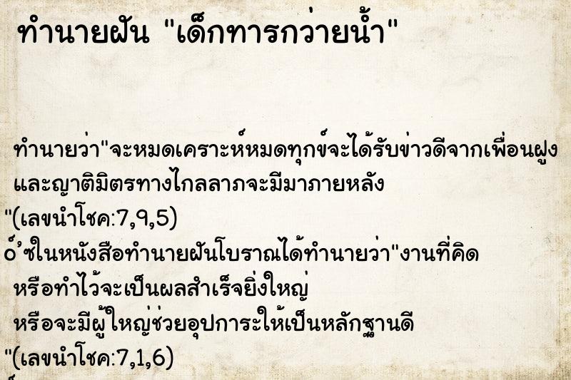 ทำนายฝัน เด็กทารกว่ายน้ำ ตำราโบราณ แม่นที่สุดในโลก