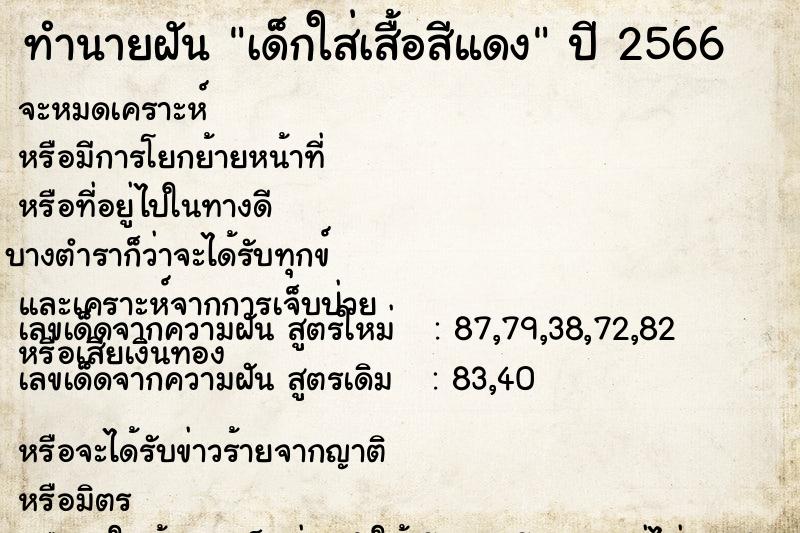 ทำนายฝัน เด็กใส่เสื้อสีแดง