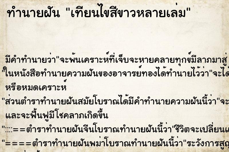 ทำนายฝัน เทียนไขสีขาวหลายเล่ม ทำนายฝัน เทียนไขสีขาวหลายเล่ม