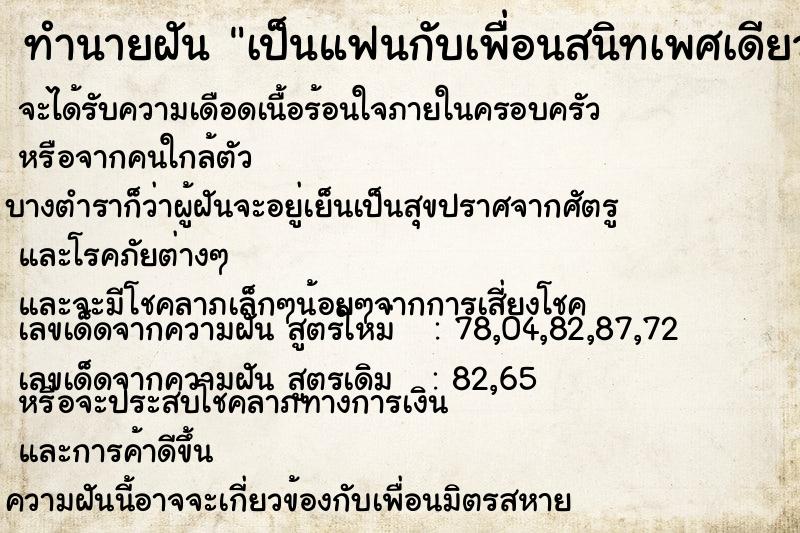 ทำนายฝัน เป็นแฟนกับเพื่อนสนิทเพศเดียวกัน ทำนายฝัน เป็นแฟนกับเพื่อนสนิทเพศเดียวกัน