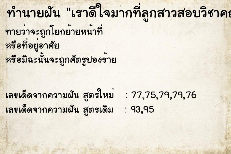 ทำนายฝันทำนายฝันเราดีใจมากที่ลูกสาวสอบวิชาคณิตศาตร์ได้ที่