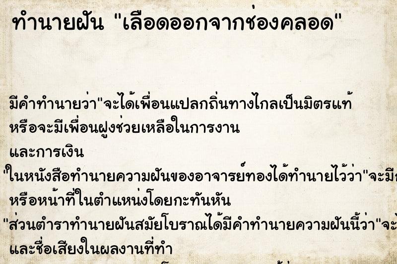 ทำนายฝัน เลือดออกจากช่องคลอด แม่นๆ ฟรี ด้วยตำราหนังสือทำนายฝันโบราณ ทำนายฝันเลือดออกจากช่องคลอด