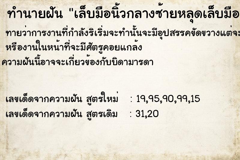 ทำนายฝันเล็บมือนิ้วกลางซ้ายหลุดเล็บมือนิ้วกลางซ้ายหลุดวัน ทำนายฝันทำนายฝันเล็บมือนิ้วกลางซ้ายหลุดเล็บมือนิ้วกลางซ้ายหลุดวัน