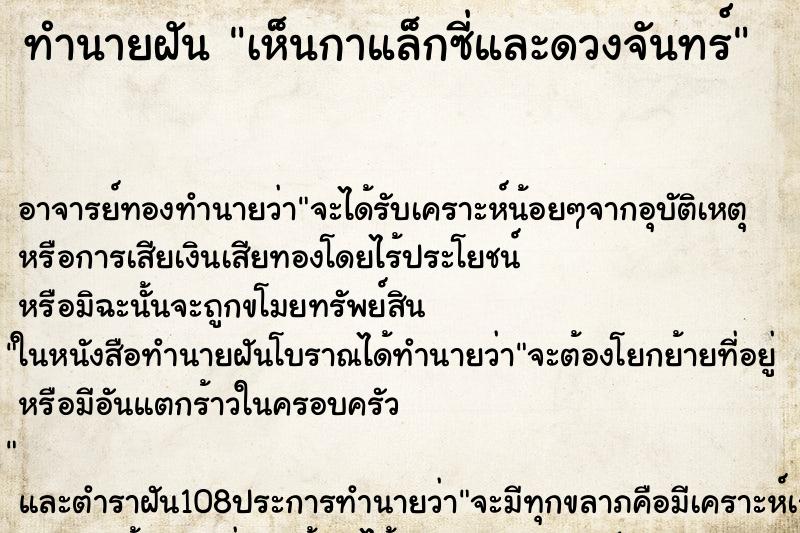 ทำนายฝัน เห็นกาแล็กซี่และดวงจันทร์