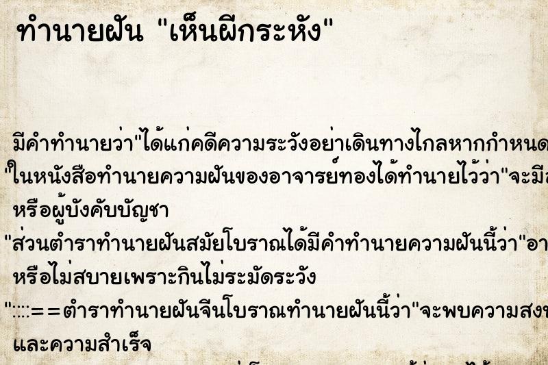 ทำนายฝัน เห็นผีกระหัง ทำนายฝัน เห็นผีกระหัง