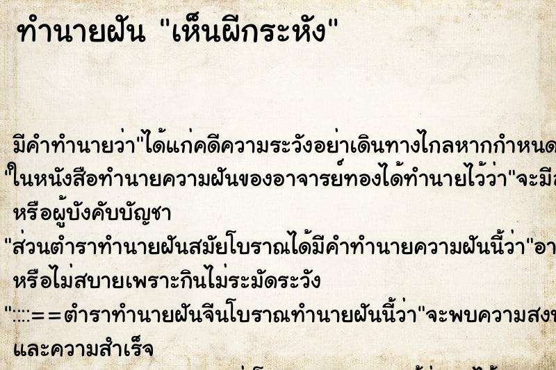 ทำนายฝัน เห็นผีกระหัง ตำราโบราณ แม่นที่สุดในโลก