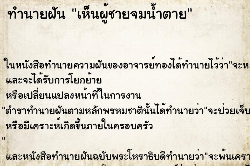 ทำนายฝัน เห็นผู้ชายจมน้ำตาย