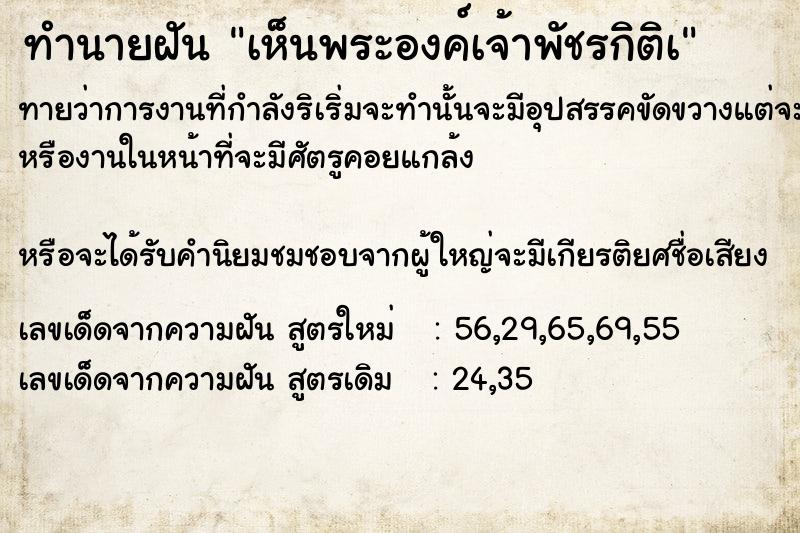 ทำนายฝันทำนายฝันเห็นพระองค์เจ้าพัชรกิติà