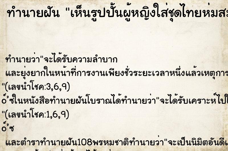 ทำนายฝัน เห็นรูปปั้นผู้หญิงใส่ชุดไทยห่มสะไบสีแดง ตำราโบราณ แม่นที่สุดในโลก