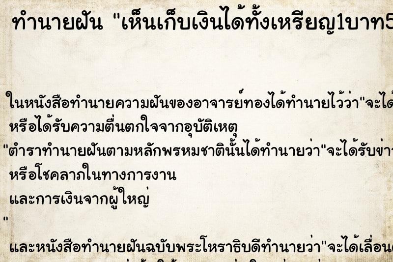 ทำนายฝันเห็นเก็บเงินได้ทั้งเหรียญ1บาท5บาท10บาท ทำนายฝันทำนายฝันเห็นเก็บเงินได้ทั้งเหรียญ1บาท5บาท10บาท