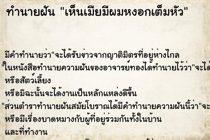 ทำนายฝัน เห็นเมียมีผมหงอกเต็มหัว ทำนายฝัน เห็นเมียมีผมหงอกเต็มหัว