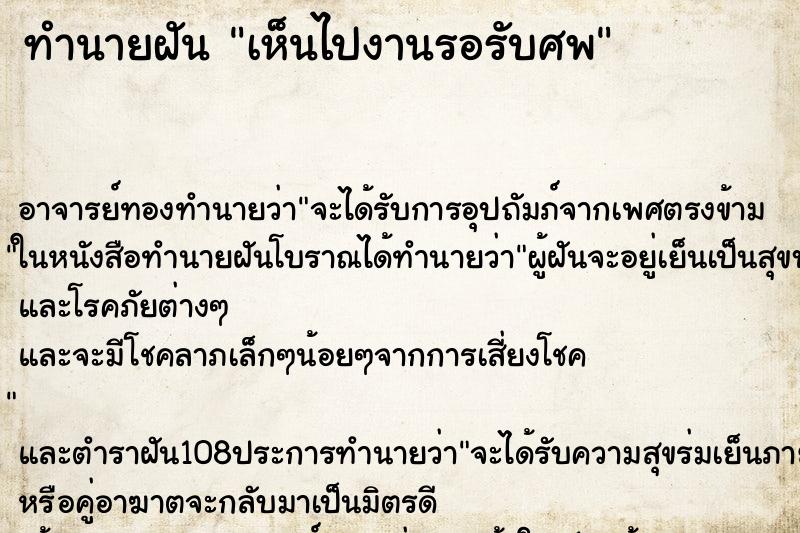 ทำนายฝันเห็นไปงานรอรับศพ ทำนายฝันทำนายฝันเห็นไปงานรอรับศพ