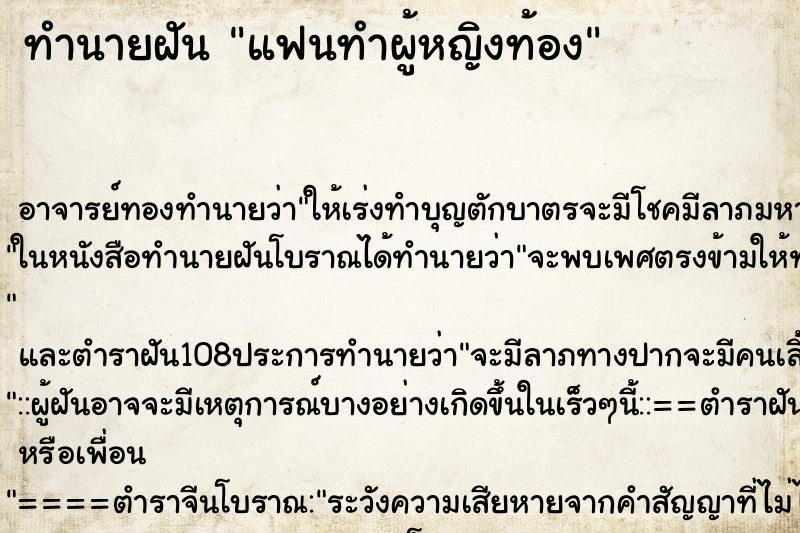 ทำนายฝัน แฟนทำผู้หญิงท้อง ตำราโบราณ แม่นที่สุดในโลก