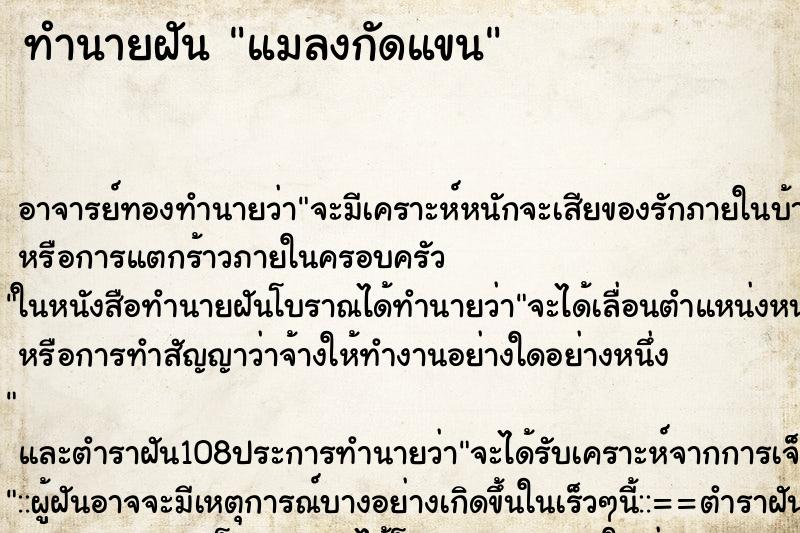 ทำนายฝัน แมลงกัดแขน