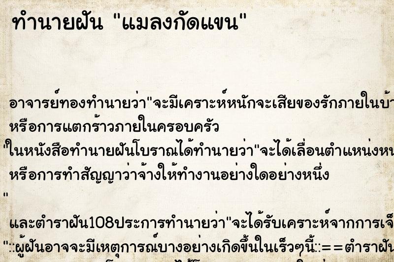 ทำนายฝัน แมลงกัดแขน ตำราโบราณ แม่นที่สุดในโลก