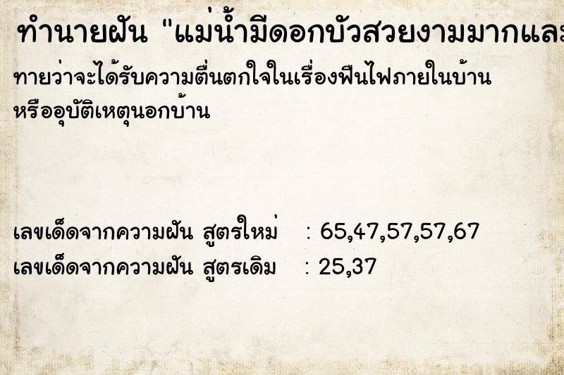 ทำนายฝันทำนายฝันแม่น้ำมีดอกบัวสวยงามมากและภูเขา