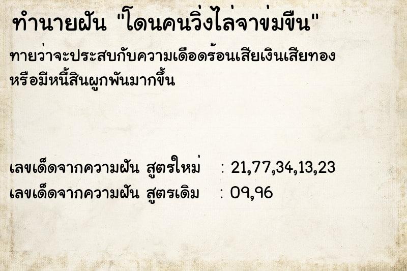 ทำนายฝันโดนคนวิ่งไล่จาข่มขืน ทำนายฝันทำนายฝันโดนคนวิ่งไล่จาข่มขืน