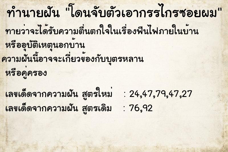 ทำนายฝันทำนายฝันโดนจับตัวเอากรรไกรซอยผม