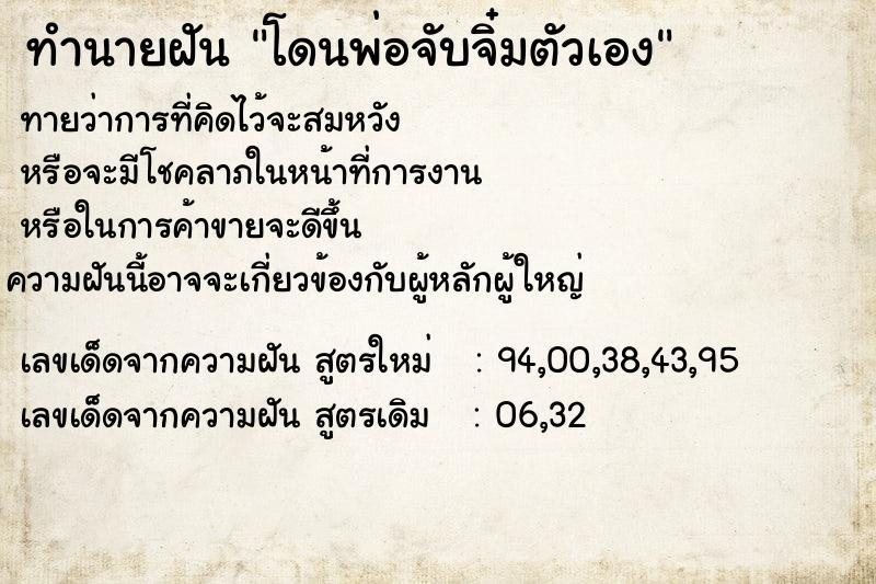 ทำนายฝันทำนายฝันโดนพ่อจับจิ๋มตัวเอง