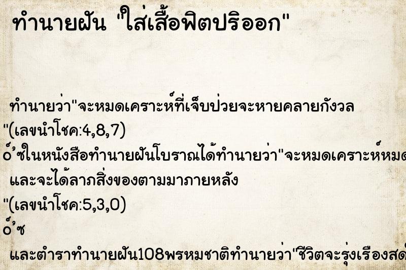 ทำนายฝันใส่เสื้อฟิตปริออก ทำนายฝันทำนายฝันใส่เสื้อฟิตปริออก