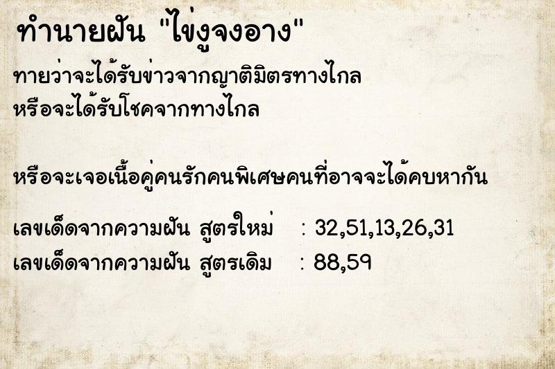 ทำนายฝันไข่งูจงอาง ทำนายฝันทำนายฝันไข่งูจงอาง