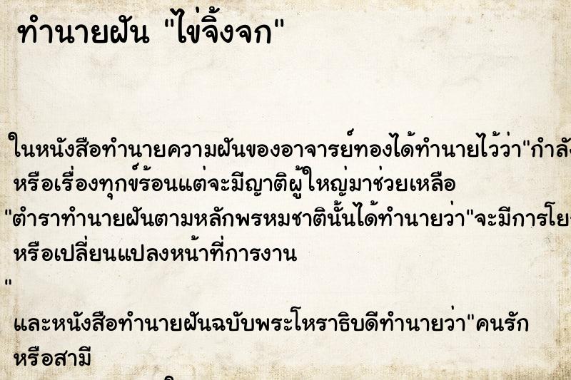 ทำนายฝัน ไข่จิ้งจก ทำนายฝัน ไข่จิ้งจก