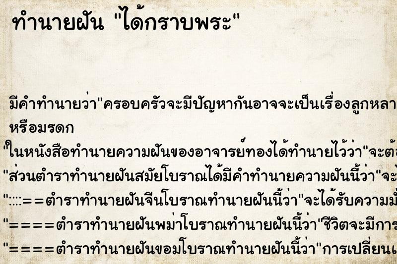 ทำนายฝัน ได้กราบพระ ทำนายฝัน ได้กราบพระ