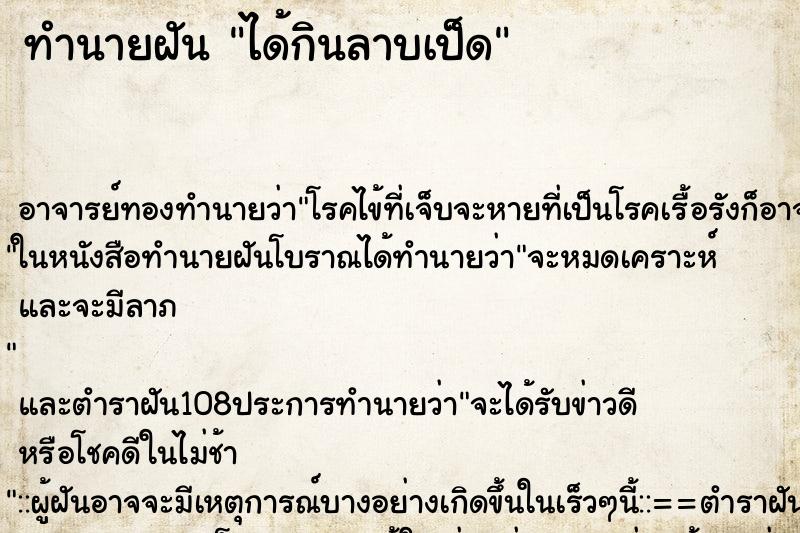 ทำนายฝัน ได้กินลาบเป็ด ตำราโบราณ แม่นที่สุดในโลก