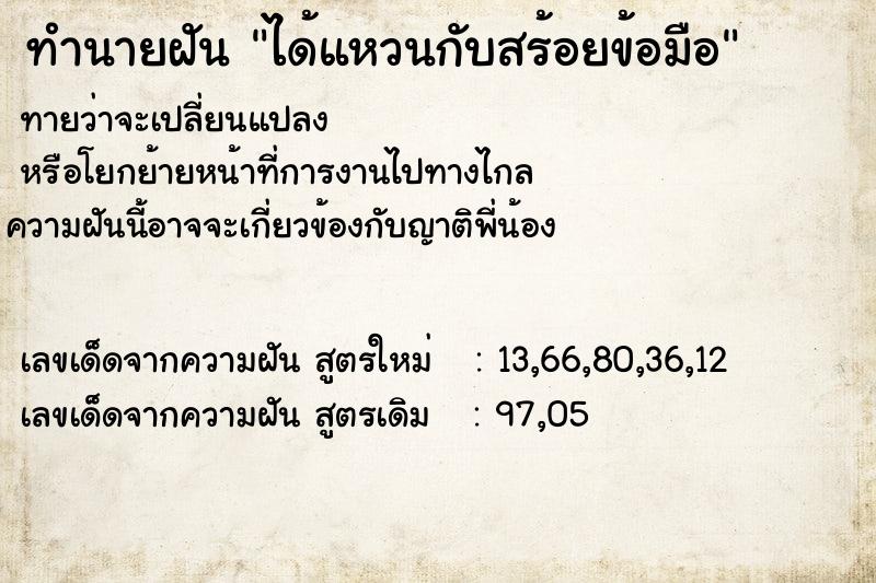 ทำนายฝันทำนายฝันได้แหวนกับสร้อยข้อมือ