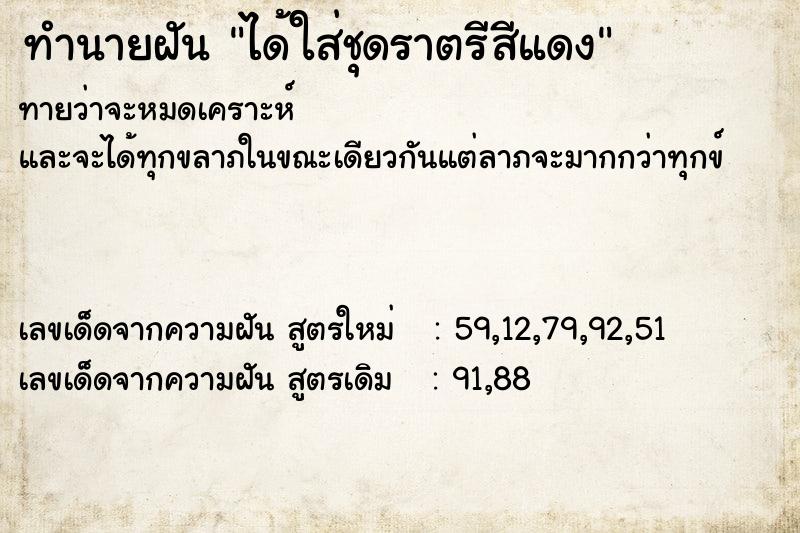 ทำนายฝันทำนายฝันได้ใส่ชุดราตรีสีแดง