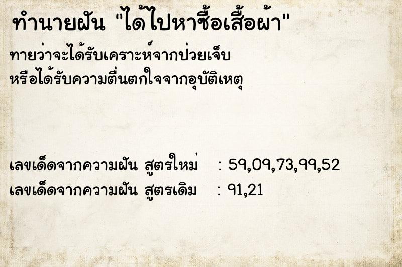 ทำนายฝันได้ไปหาซื้อเสื้อผ้า ทำนายฝันทำนายฝันได้ไปหาซื้อเสื้อผ้า