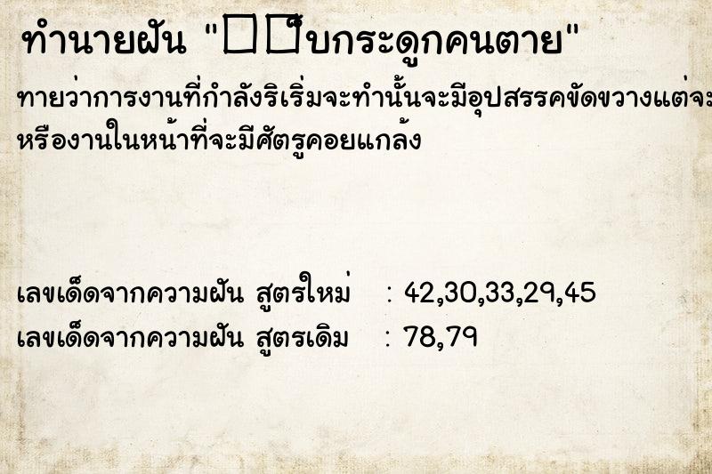 ทำนายฝันทำนายฝัน��็บกระดูกคนตาย