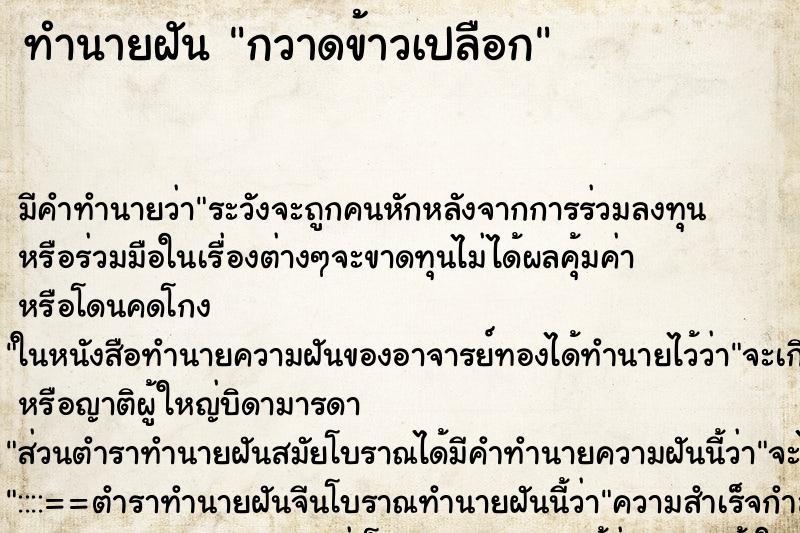 ทำนายฝัน กวาดข้าวเปลือก ทำนายฝัน กวาดข้าวเปลือก
