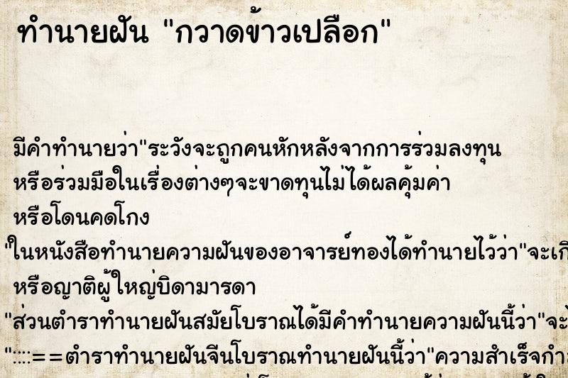 ทำนายฝัน กวาดข้าวเปลือก ตำราโบราณ แม่นที่สุดในโลก