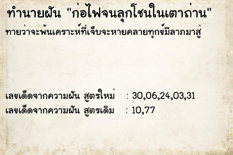 ทำนายฝันก่อไฟจนลุกโชนในเตาถ่าน ทำนายฝันทำนายฝันก่อไฟจนลุกโชนในเตาถ่าน